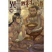 異世界料理道10（ホビージャパン） [電子書籍]