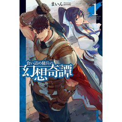 ヨドバシ Com 食い詰め傭兵の幻想奇譚1 ホビージャパン 電子書籍 通販 全品無料配達