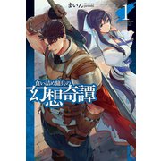 食い詰め傭兵の幻想奇譚1（ホビージャパン） [電子書籍]