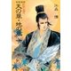 新装版 私説三国志 天の華･地の風 一（復刊ドットコム） [電子書籍]