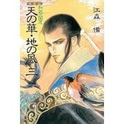 新装版 私説三国志 天の華･地の風 三（復刊ドットコム） [電子書籍]