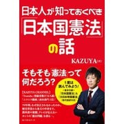 日本人が知っておくべき「日本国憲法」の話（ベストセラーズ） [電子書籍]