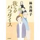 我らがパラダイス（毎日新聞出版） [電子書籍]