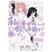 私がモテないのはどう考えてもお前らが悪い！11巻（スクウェア･エニックス） [電子書籍]