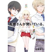 高橋さんが聞いている。8巻（スクウェア･エニックス） [電子書籍]