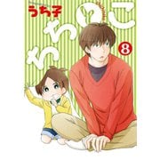 ちちとこ8巻【デジタル版限定特典付き】（スクウェア･エニックス） [電子書籍]