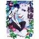 不機嫌なモノノケ庵 8巻（スクウェア･エニックス） [電子書籍]
