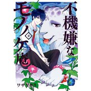 不機嫌なモノノケ庵 8巻（スクウェア･エニックス） [電子書籍]