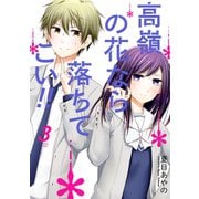 高嶺の花なら落ちてこい！！ 3巻（スクウェア･エニックス） [電子書籍]