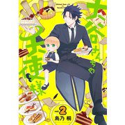 大谷さんちの天使様 2巻【デジタル版限定特典付き】（スクウェア･エニックス） [電子書籍]