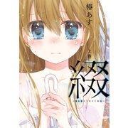 綴‐目を開けて見えた景色‐ 上巻（スクウェア･エニックス） [電子書籍]