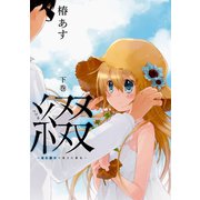 綴‐目を開けて見えた景色‐ 下巻（スクウェア･エニックス） [電子書籍]