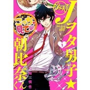 Jヲタ男子☆朝比奈くん 1巻（スクウェア･エニックス） [電子書籍]