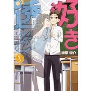 好き×透き 1巻（スクウェア･エニックス） [電子書籍]