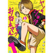 ヤンキーショタとオタクおねえさん 1巻【デジタル版限定特装版】（スクウェア･エニックス） [電子書籍]
