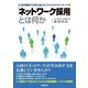 「ネットワーク採用」とは何か（労務行政） [電子書籍]