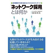 「ネットワーク採用」とは何か（労務行政） [電子書籍]