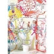 創作あーちすと NON（太田出版） [電子書籍]