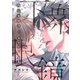 下衆眼鏡～政治家秘書×オモチャ～（ソルマーレ編集部） [電子書籍]