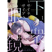 下衆眼鏡～サイテイ×サイアク～（ソルマーレ編集部） [電子書籍]