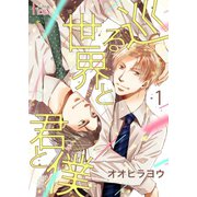 巡る世界と君と僕 1（ソルマーレ編集部） [電子書籍]