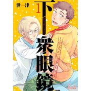 下衆眼鏡～忠犬×ビッチ歯科医～（ソルマーレ編集部） [電子書籍]