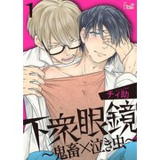 下衆眼鏡～鬼畜×泣き虫～（ソルマーレ編集部） [電子書籍]