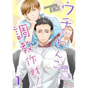 ウチのわんこ調教作戦！（ソルマーレ編集部） [電子書籍]