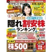 ダイヤモンドZai 17年 05月号（ダイヤモンド社） [電子書籍]