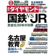 週刊ダイヤモンド 17年 3月25日号（ダイヤモンド社） [電子書籍]
