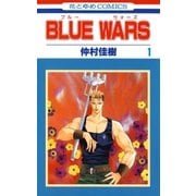 BLUE WARS（1）（白泉社） [電子書籍]