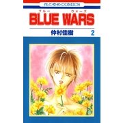 BLUE WARS（2）（白泉社） [電子書籍]