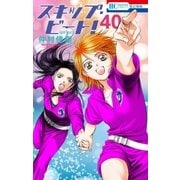 スキップ・ビート！（40）（白泉社） [電子書籍]