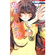 恋は人の外（1）（白泉社） [電子書籍]