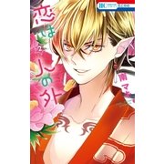 恋は人の外（2）（白泉社） [電子書籍]