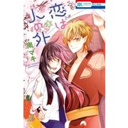 恋は人の外（3）（白泉社） [電子書籍]