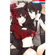 黒猫と侯爵の従者（白泉社） [電子書籍]