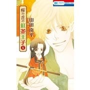 桜の花の紅茶王子（8）（白泉社） [電子書籍]