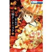 嘘解きレトリック（7）（白泉社） [電子書籍]