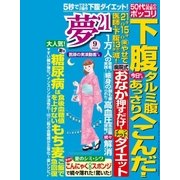 夢21 2016年 09月号（わかさ出版） [電子書籍]
