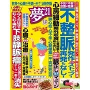 夢21 2016年 12月号（わかさ出版） [電子書籍]