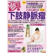 夢21 2017年 02-03月号（わかさ出版） [電子書籍]
