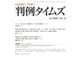 判例タイムズ 1433号 4月号（判例タイムズ社） [電子書籍]