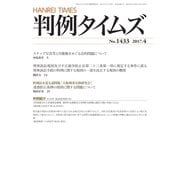 判例タイムズ 1433号 4月号（判例タイムズ社） [電子書籍]