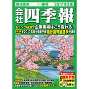 会社四季報2017年2集春号（東洋経済新報社） [電子書籍]