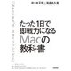 たった1日で即戦力になるMacの教科書 （技術評論社） [電子書籍]