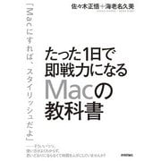 たった1日で即戦力になるMacの教科書 （技術評論社） [電子書籍]