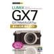 今すぐ使えるかんたんmini LUMIX GX7 Mark II/GX7 基本&応用 撮影ガイド （技術評論社） [電子書籍]