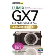 今すぐ使えるかんたんmini LUMIX GX7 Mark II/GX7 基本&応用 撮影ガイド （技術評論社） [電子書籍]