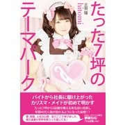 たった7坪のテーマパーク（KADOKAWA） [電子書籍]